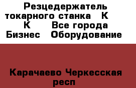 Резцедержатель токарного станка 16К20,  1К62. - Все города Бизнес » Оборудование   . Карачаево-Черкесская респ.